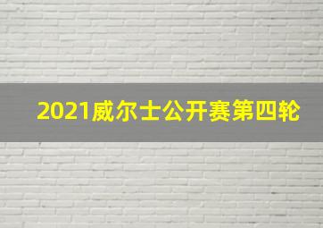 2021威尔士公开赛第四轮