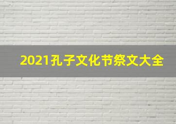 2021孔子文化节祭文大全