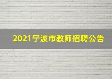 2021宁波市教师招聘公告