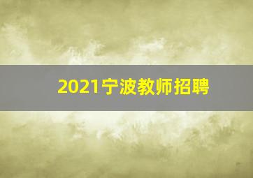 2021宁波教师招聘