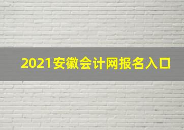 2021安徽会计网报名入口