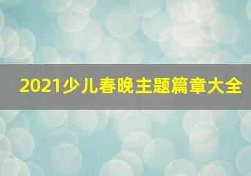 2021少儿春晚主题篇章大全