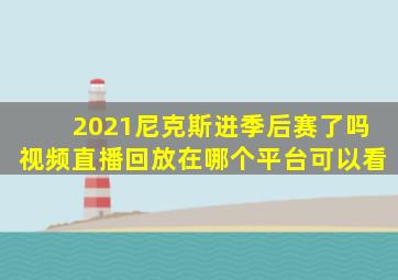 2021尼克斯进季后赛了吗视频直播回放在哪个平台可以看