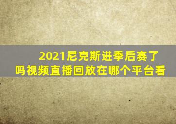 2021尼克斯进季后赛了吗视频直播回放在哪个平台看