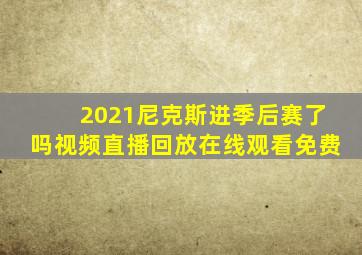 2021尼克斯进季后赛了吗视频直播回放在线观看免费