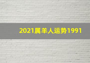 2021属羊人运势1991