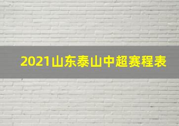 2021山东泰山中超赛程表