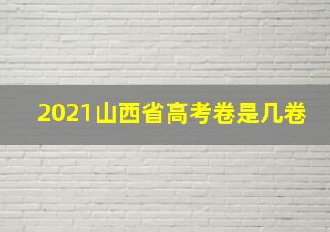 2021山西省高考卷是几卷