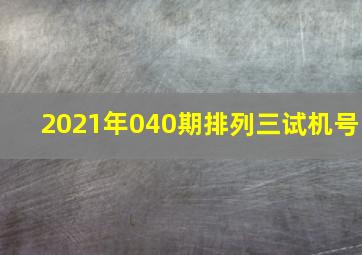 2021年040期排列三试机号