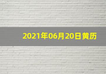 2021年06月20日黄历