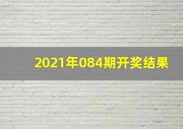 2021年084期开奖结果