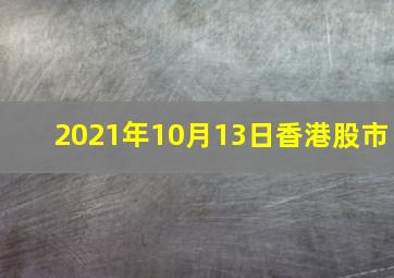 2021年10月13日香港股市