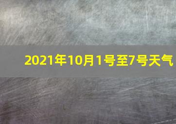 2021年10月1号至7号天气