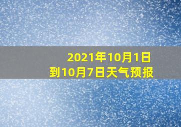 2021年10月1日到10月7日天气预报