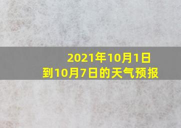 2021年10月1日到10月7日的天气预报