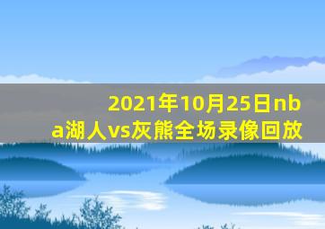 2021年10月25日nba湖人vs灰熊全场录像回放