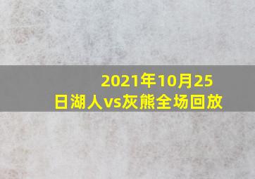 2021年10月25日湖人vs灰熊全场回放