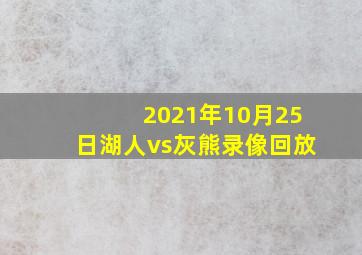 2021年10月25日湖人vs灰熊录像回放