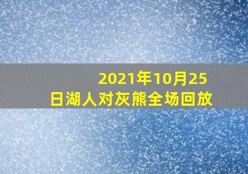 2021年10月25日湖人对灰熊全场回放