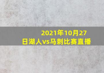 2021年10月27日湖人vs马刺比赛直播