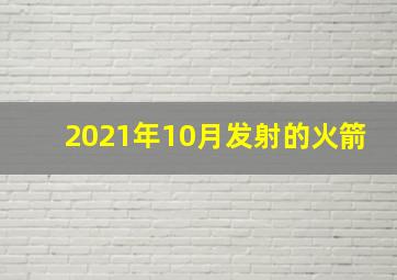 2021年10月发射的火箭