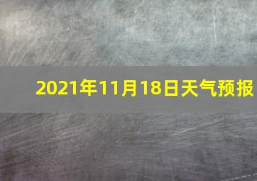 2021年11月18日天气预报