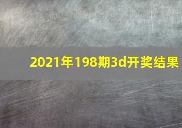 2021年198期3d开奖结果