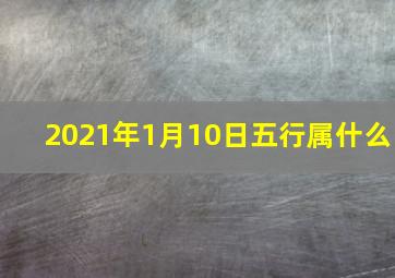 2021年1月10日五行属什么