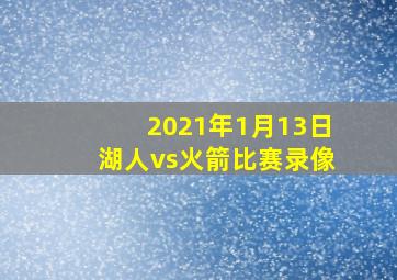 2021年1月13日湖人vs火箭比赛录像