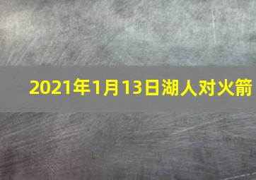 2021年1月13日湖人对火箭