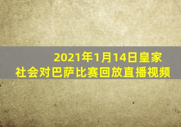 2021年1月14日皇家社会对巴萨比赛回放直播视频