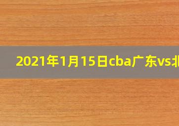 2021年1月15日cba广东vs北控