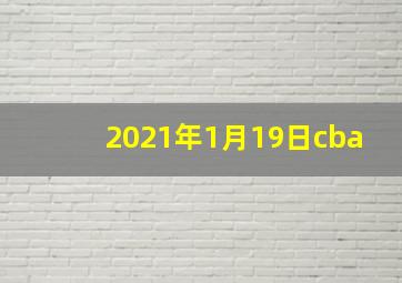 2021年1月19日cba