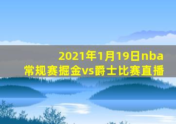 2021年1月19日nba常规赛掘金vs爵士比赛直播