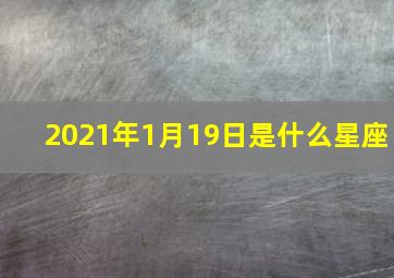 2021年1月19日是什么星座