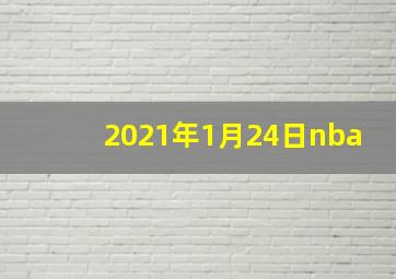 2021年1月24日nba