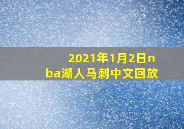 2021年1月2日nba湖人马刺中文回放