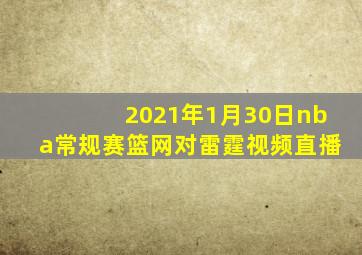 2021年1月30日nba常规赛篮网对雷霆视频直播