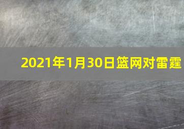 2021年1月30日篮网对雷霆