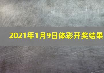 2021年1月9日体彩开奖结果