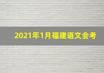 2021年1月福建语文会考