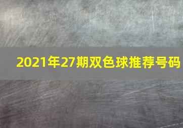 2021年27期双色球推荐号码