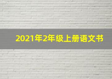 2021年2年级上册语文书