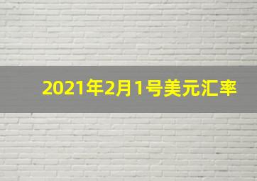 2021年2月1号美元汇率