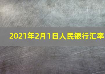 2021年2月1日人民银行汇率