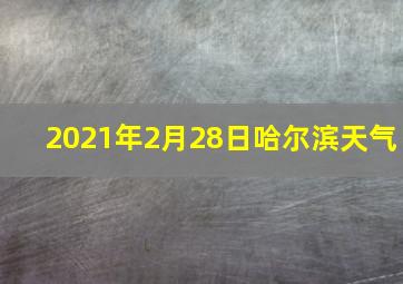 2021年2月28日哈尔滨天气