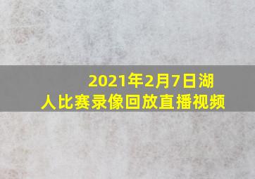 2021年2月7日湖人比赛录像回放直播视频