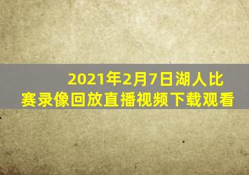 2021年2月7日湖人比赛录像回放直播视频下载观看