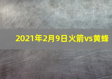 2021年2月9日火箭vs黄蜂