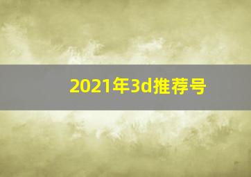 2021年3d推荐号